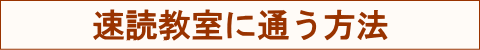 速読教室に通う